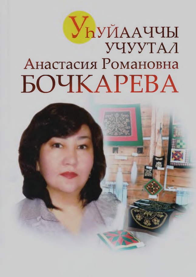 Обложка Уһуйааччы учуутал Бочкарева Анастасия Романовна